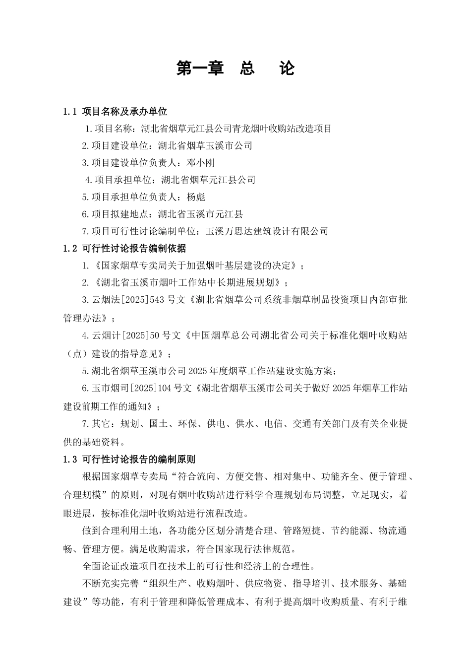 某烟草元江某公司青龙烟叶收购站改造工程申请报告_第1页