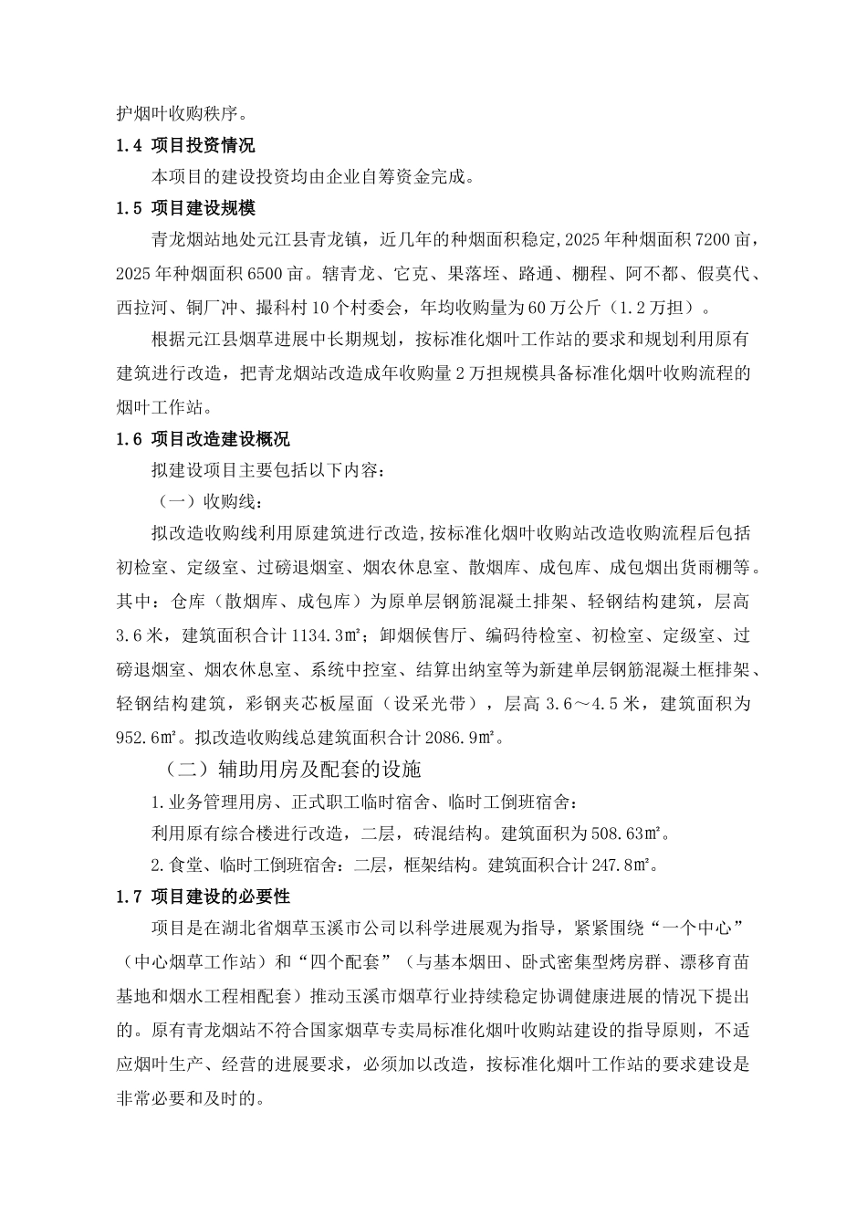 某烟草元江某公司青龙烟叶收购站改造工程申请报告_第2页