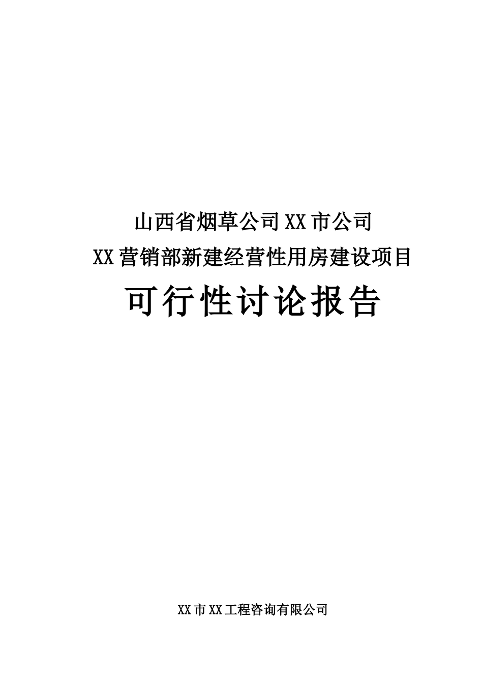 某烟草专卖局综合业务用房建设项目可行性研究报告_第2页