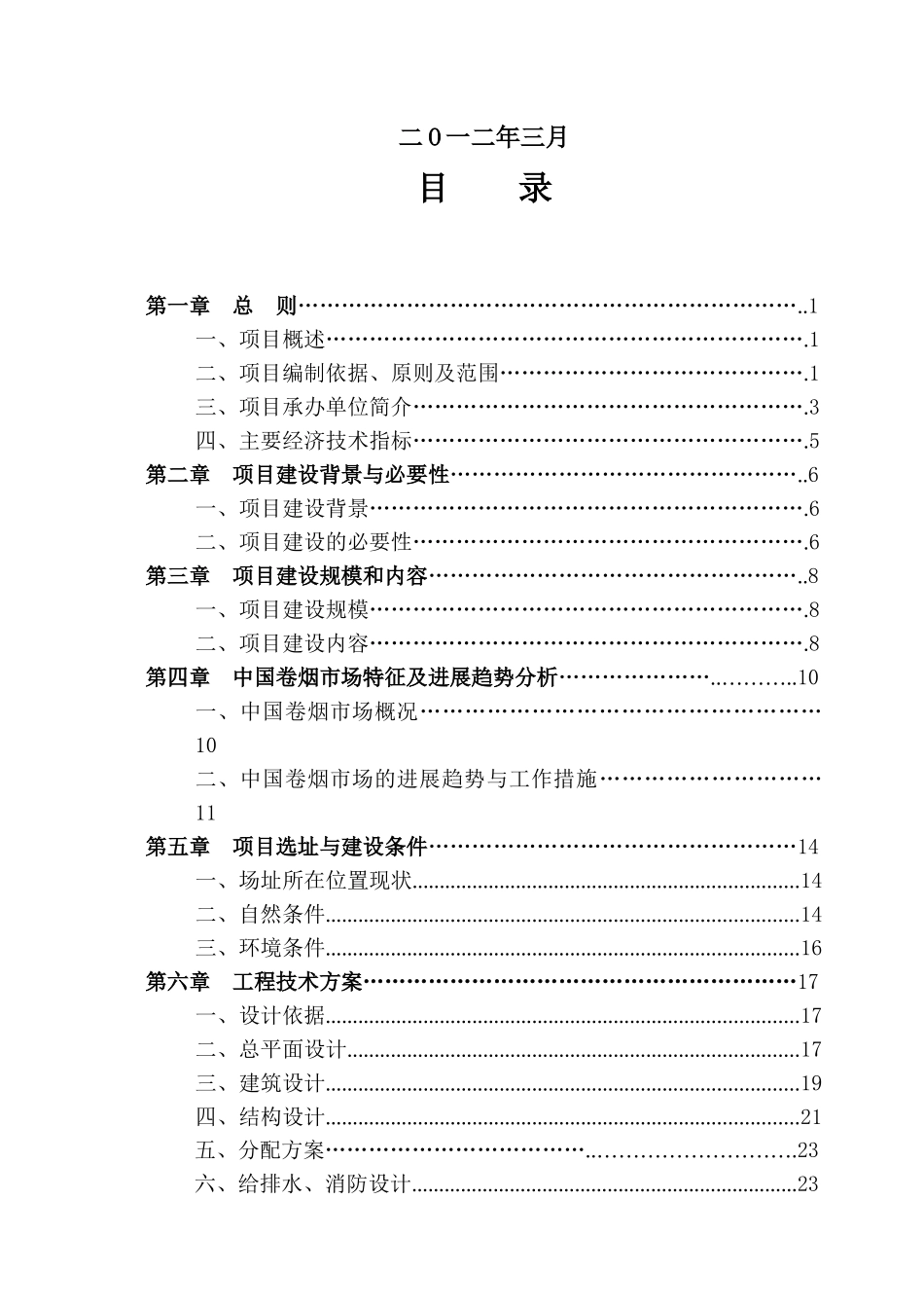 某烟草专卖局综合业务用房建设项目可行性研究报告_第3页