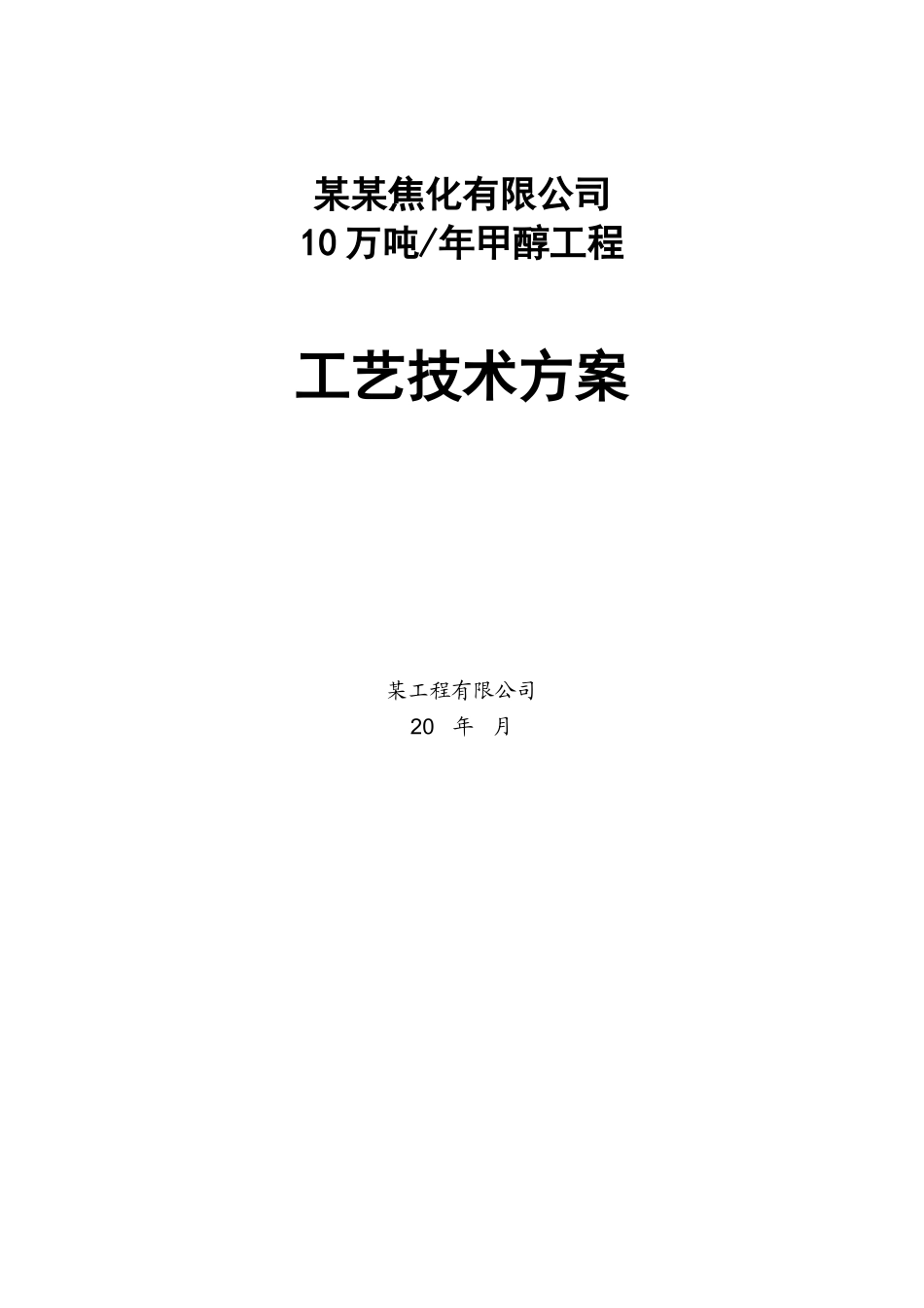 某焦化公司10万吨甲醇方案本科学位论文_第1页