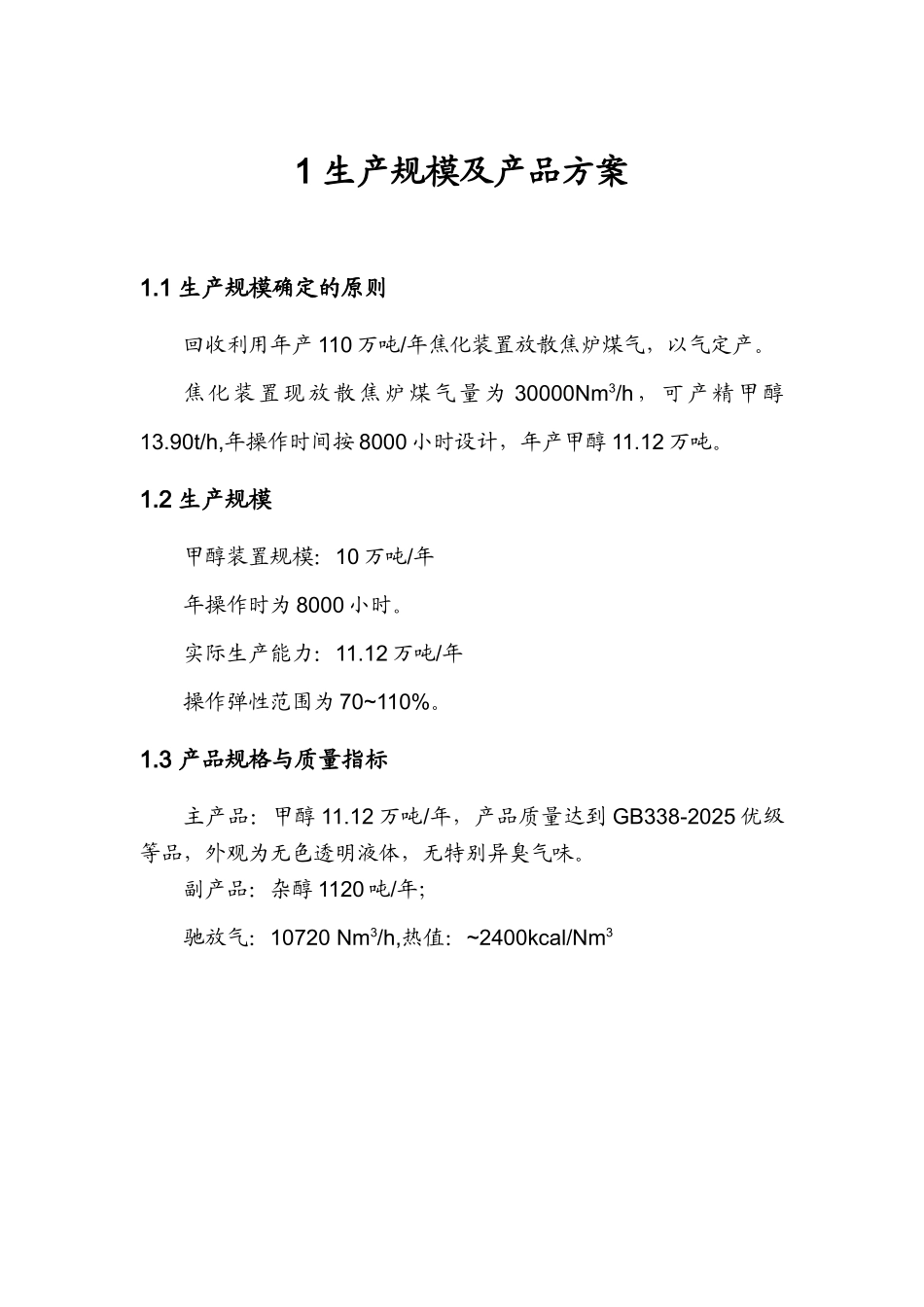 某焦化公司10万吨甲醇方案本科学位论文_第2页