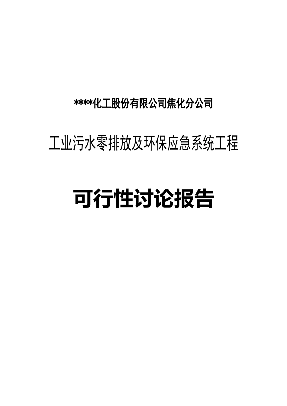 某焦化厂工业污水零排放与环保应急系统工程可行性研究报告_第2页