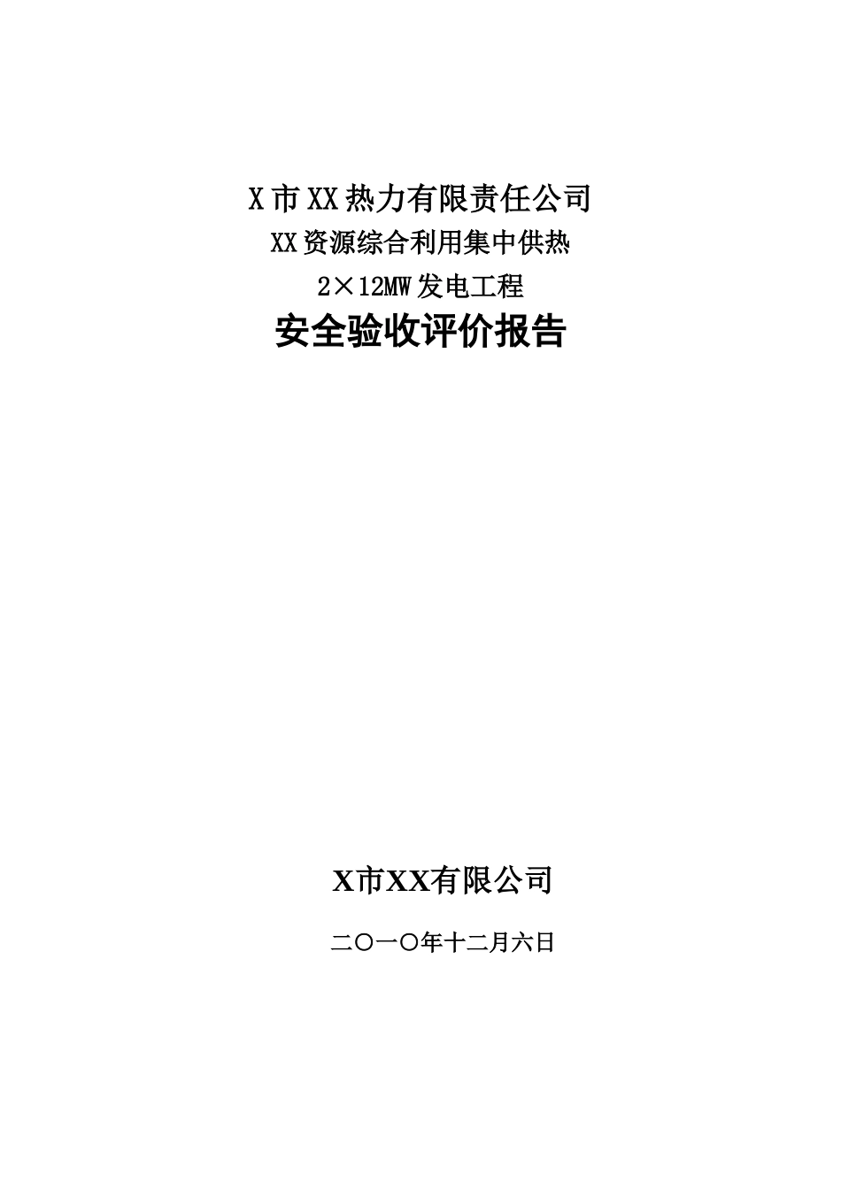 某热力有限责任公司资源综合利用集中供热2×12MW发电工程安全验收评价报告_第2页