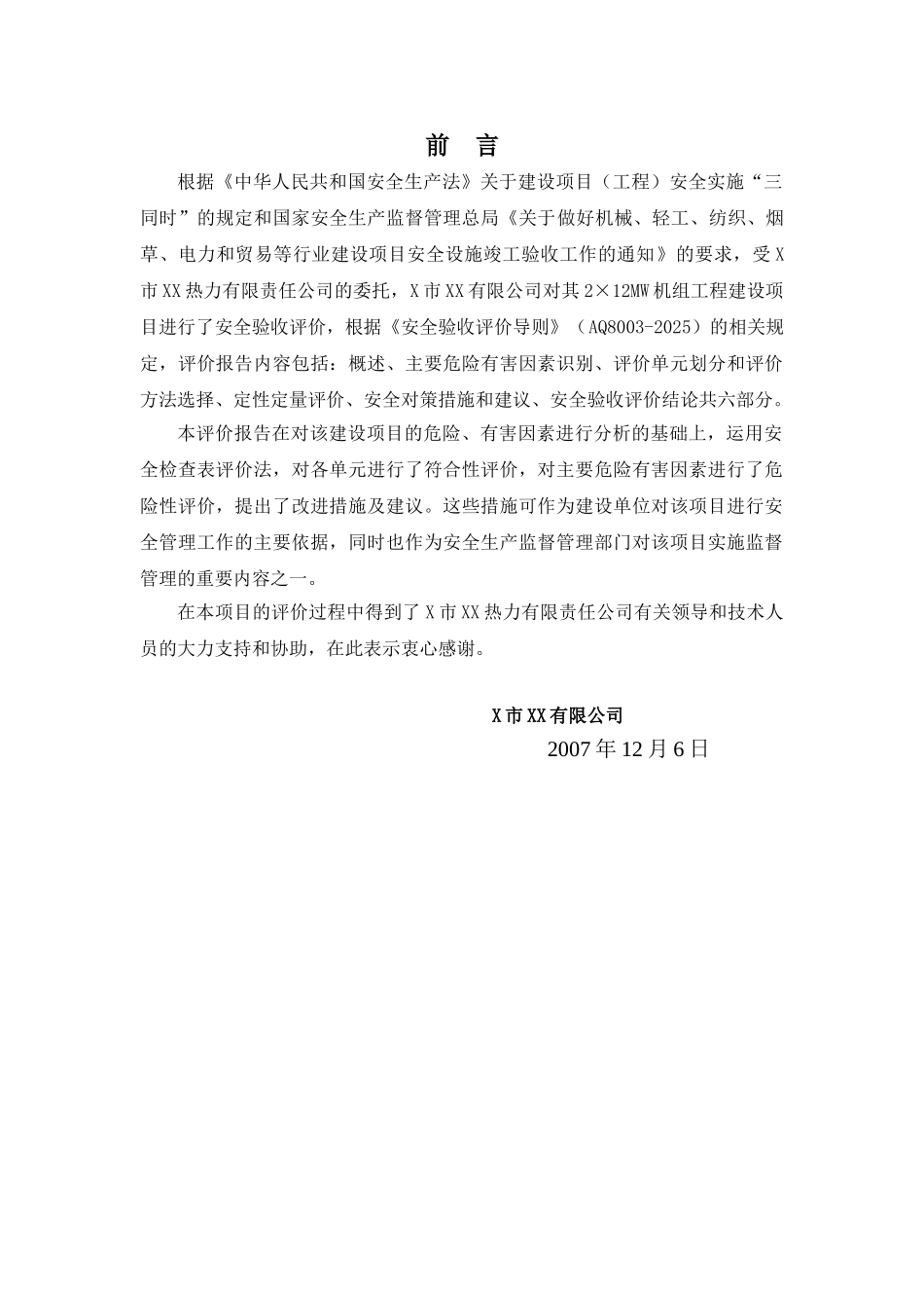 某热力有限责任公司资源综合利用集中供热2×12MW发电工程安全验收评价报告_第3页