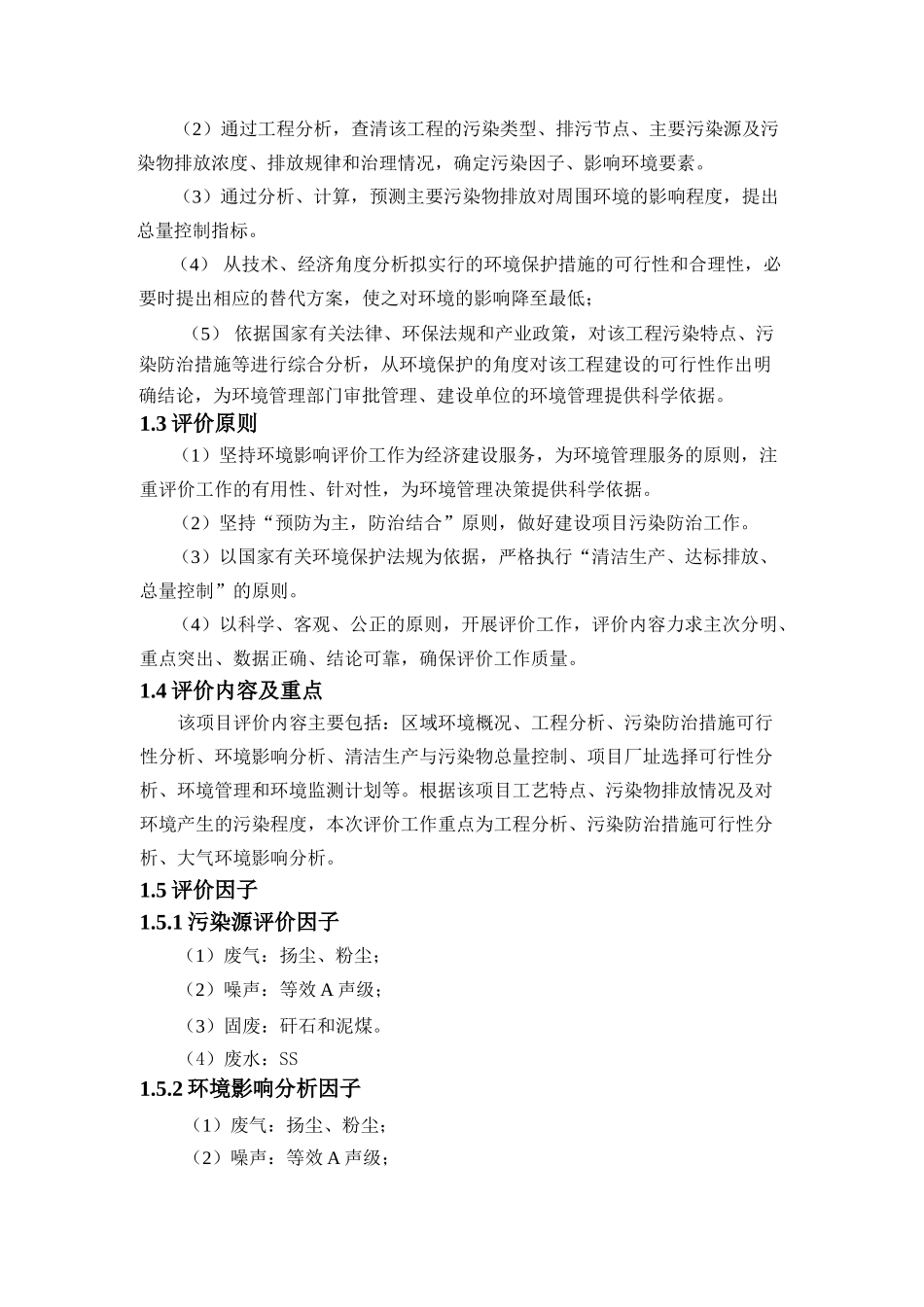 某焦化有限公司洗煤生产线项目环境评估报告书_第2页