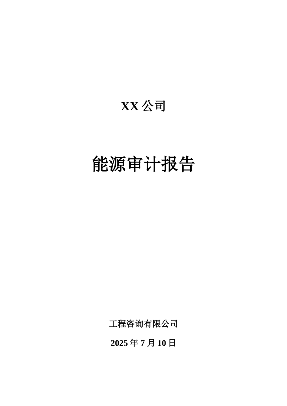 某煤化工有限公司能源审计报告_第2页