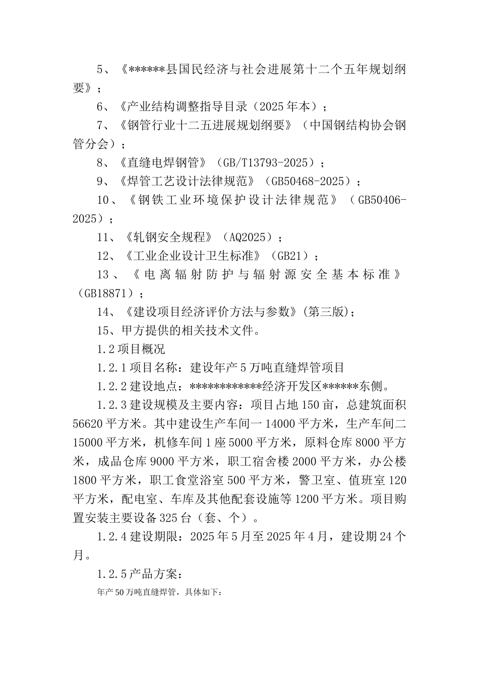 某焊管项目可行性研究报告_第3页