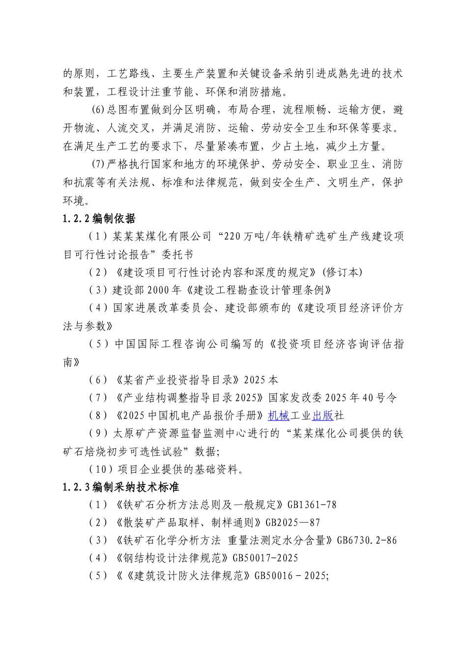 某煤化有限公司220万吨年铁精矿选矿生产线建设项目可行性研究报告_第2页