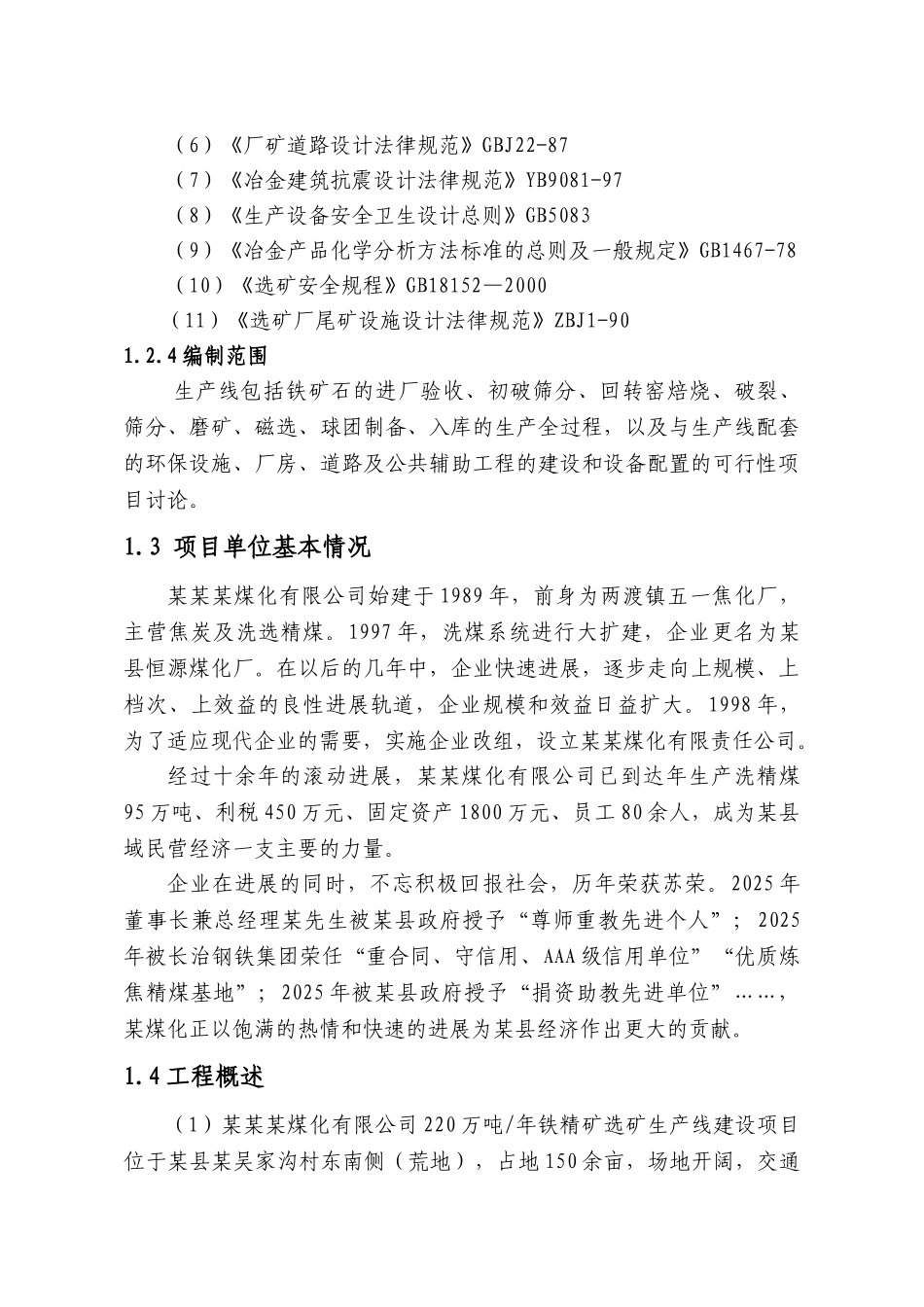 某煤化有限公司220万吨年铁精矿选矿生产线建设项目可行性研究报告_第3页