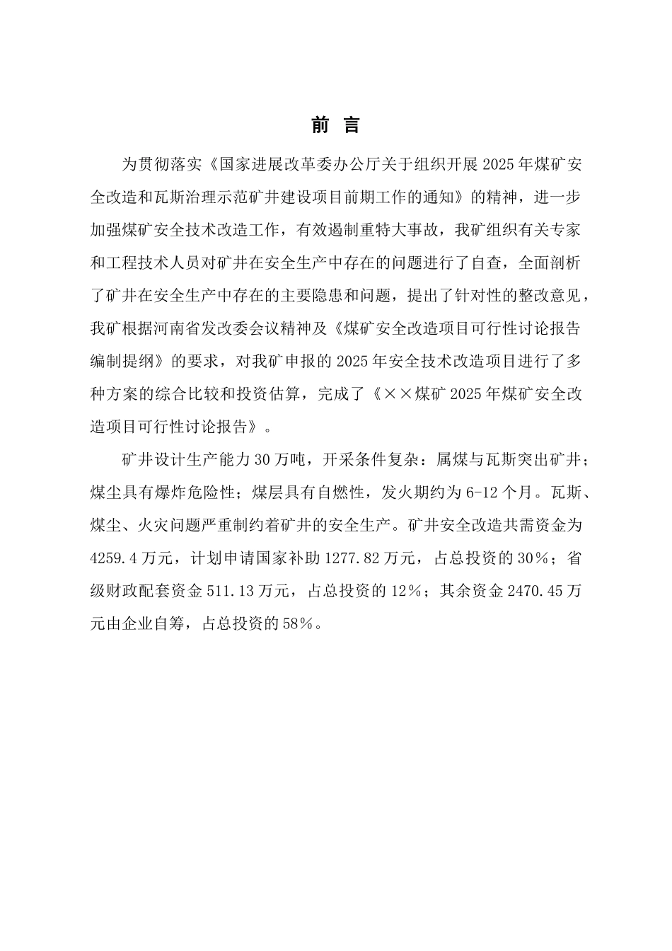 某煤矿安全改造项目可行性研究报告_第3页