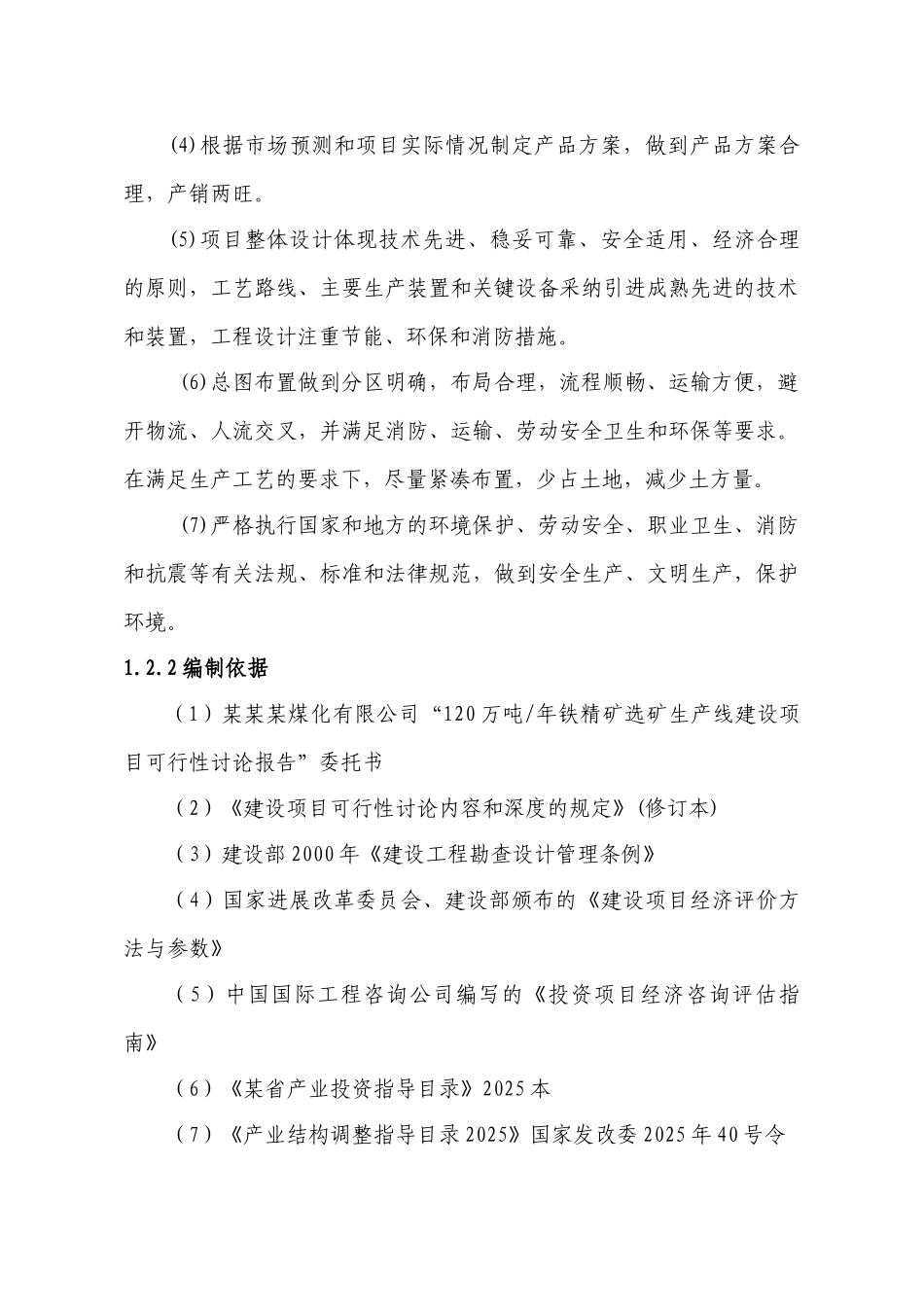某煤化有限公司120万吨年铁精矿选矿生产线建设项目可行性研究报告_第2页