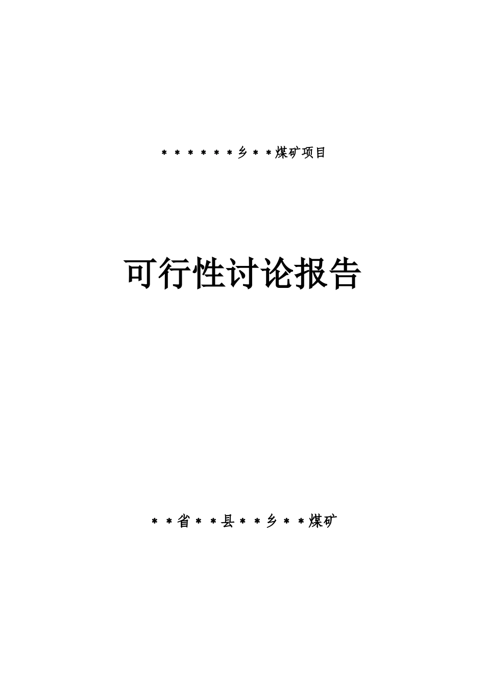 某煤矿年产3万吨煤可行性研究报告_第2页