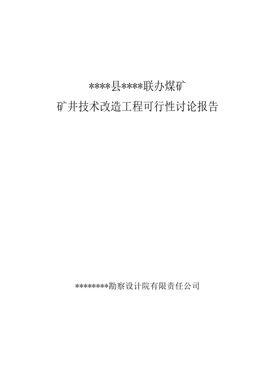 某煤矿矿井技术改造工程可行性研究报告_第2页