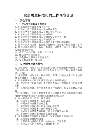 某煤矿安全质量标准化的工作内容计划—-毕业论文设计