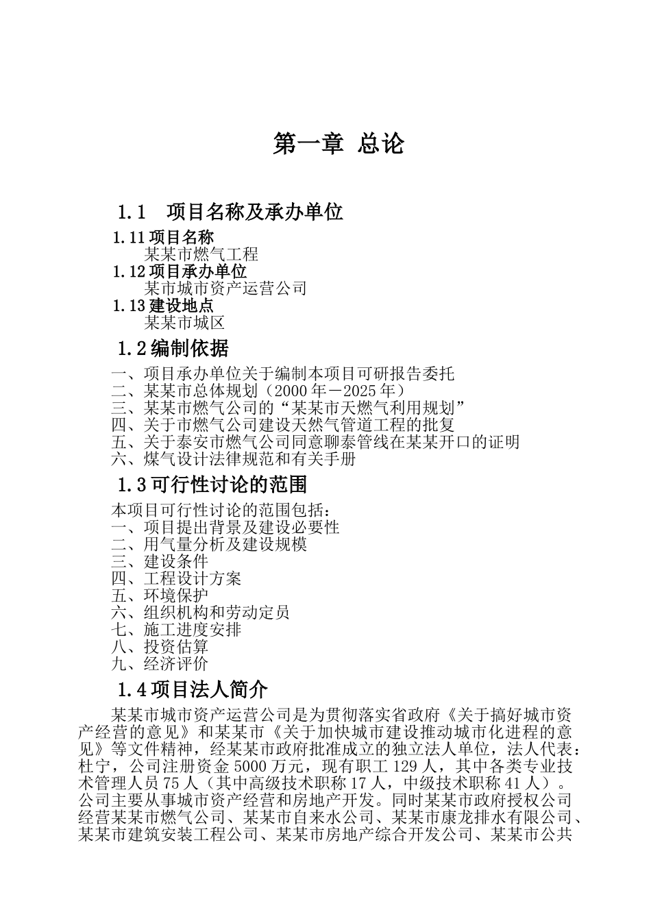 某燃气工程项目可行性研究报告书_第2页