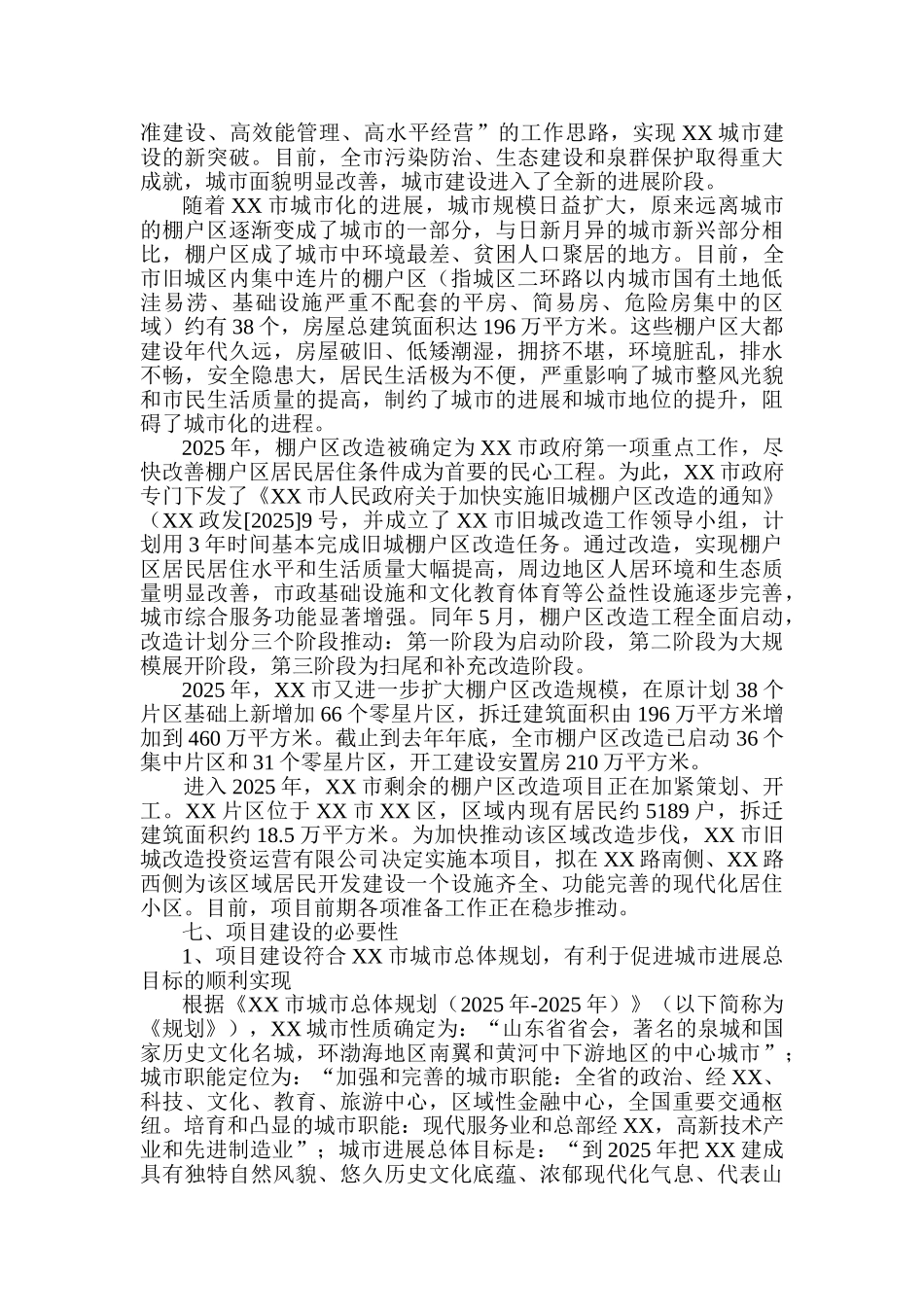 某片区安置房项目可行性研究报告_第3页