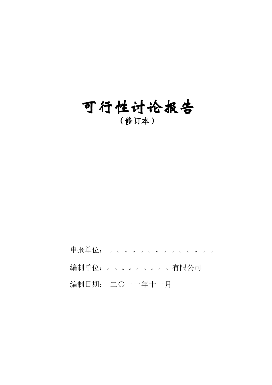 某片区整体开发项目可行性研究报告_第2页