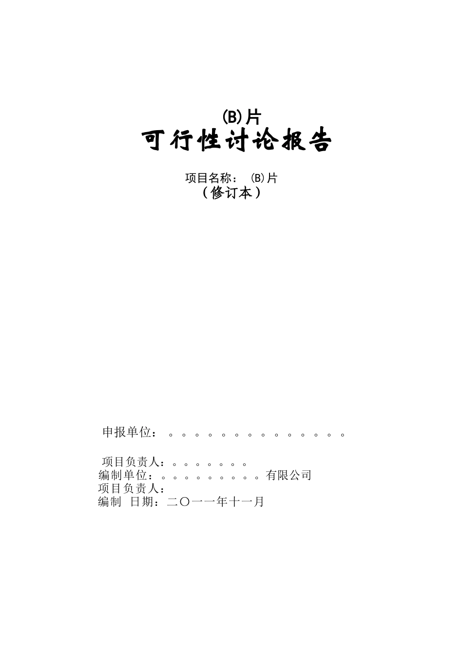某片区整体开发项目可行性研究报告_第3页