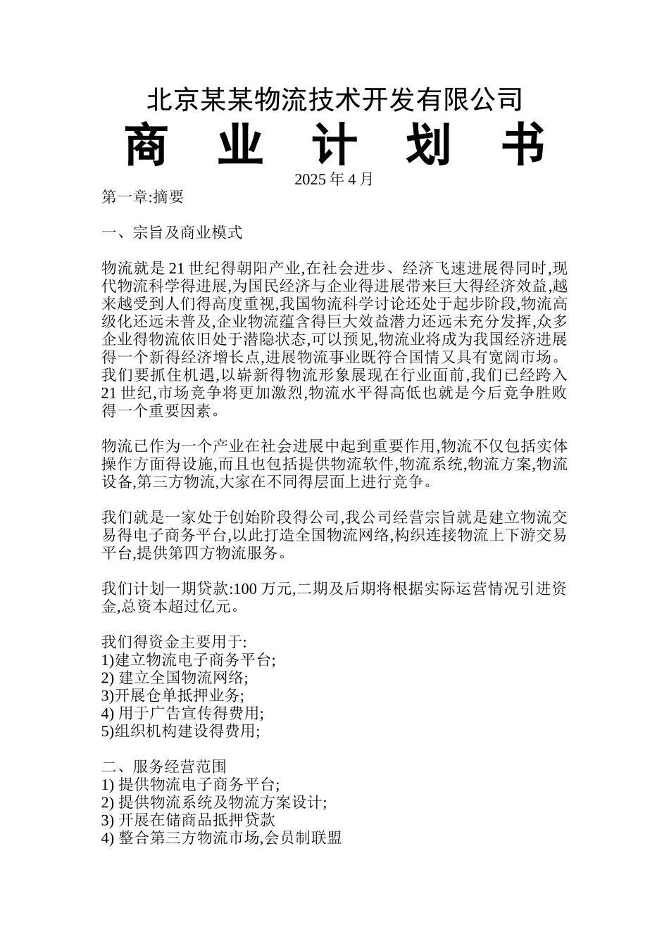 某物流公司商业计划书_第1页