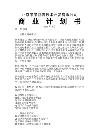 某物流公司商业计划书