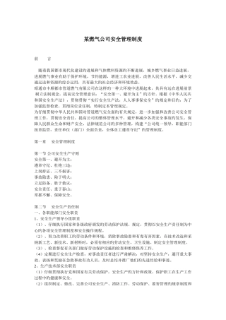 某燃气公司安全管理制度