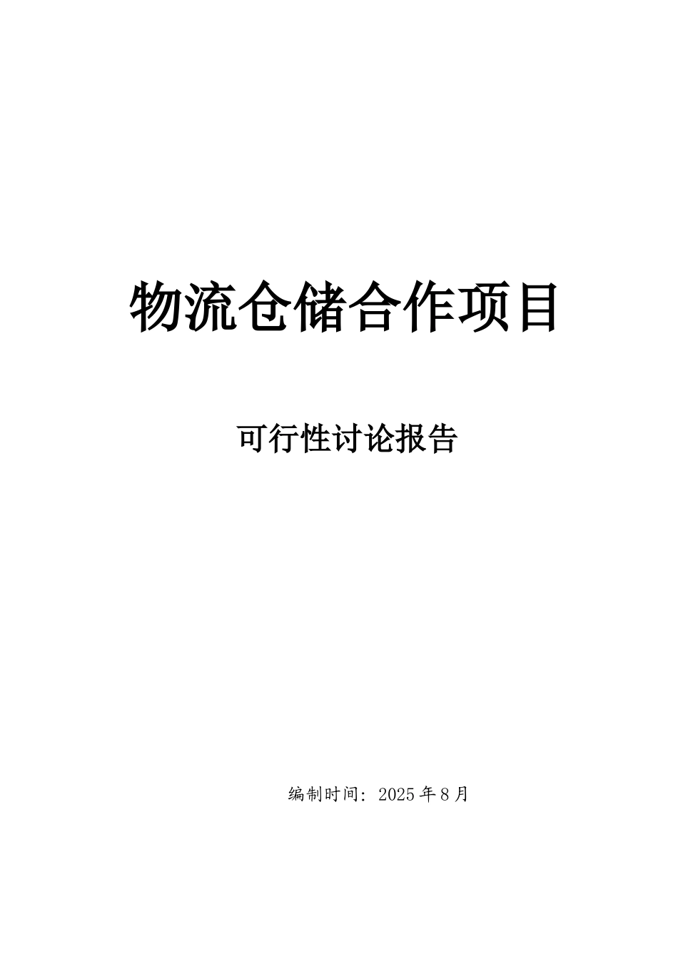 某物流仓储项目可行性研究报告_第1页