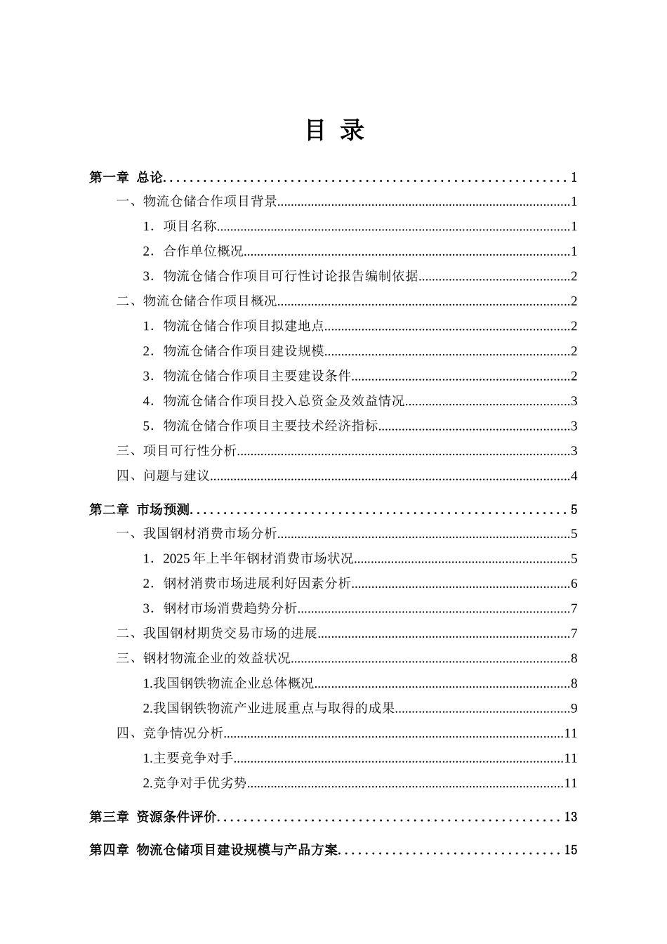 某物流仓储项目可行性研究报告_第2页