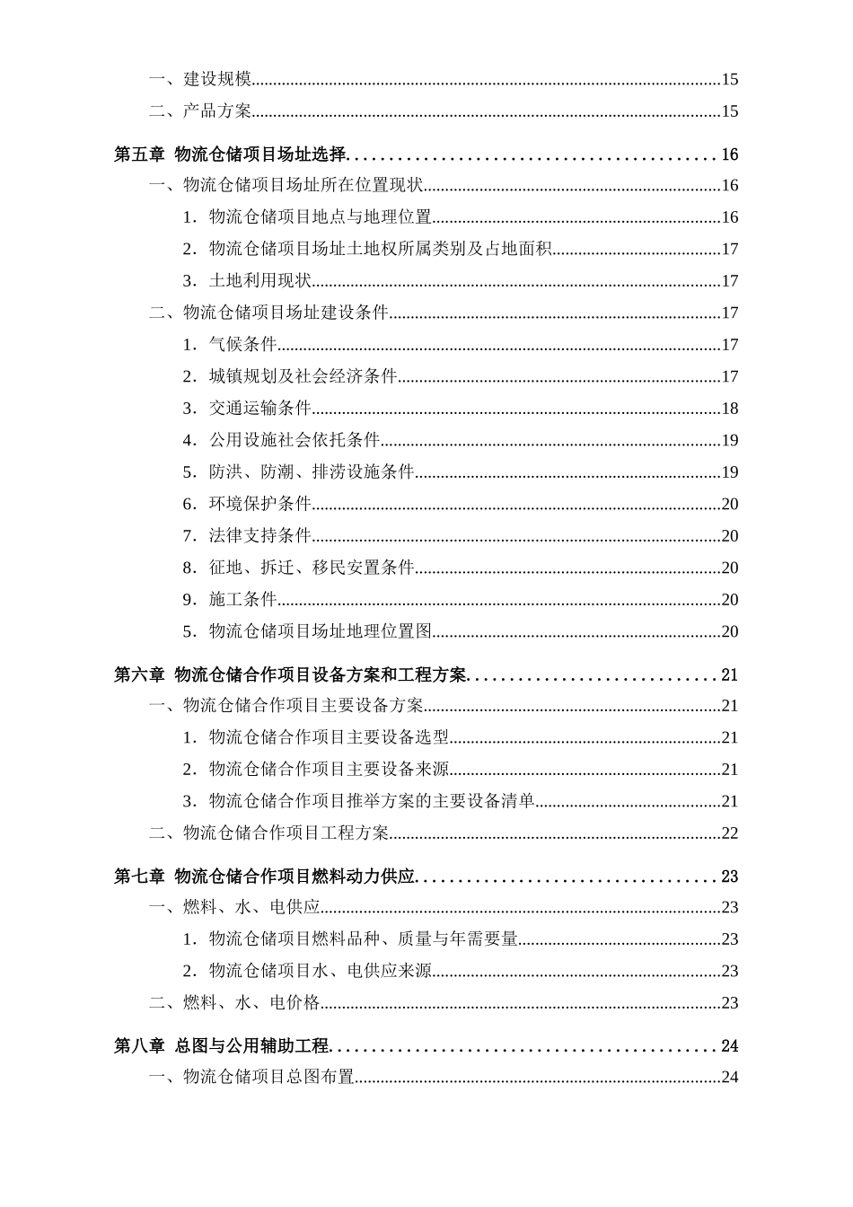 某物流仓储项目可行性研究报告_第3页