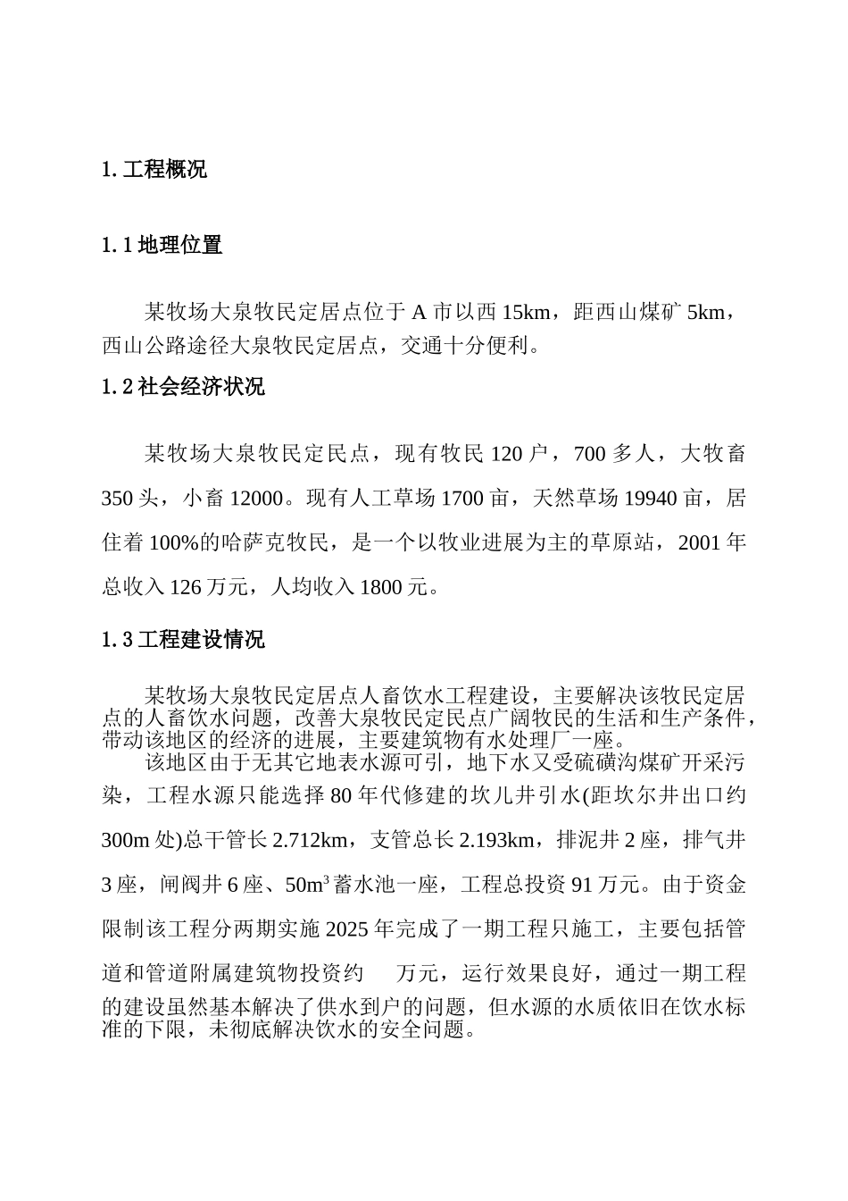某牧场牧民饮水处理工程可行性研究报告_第2页