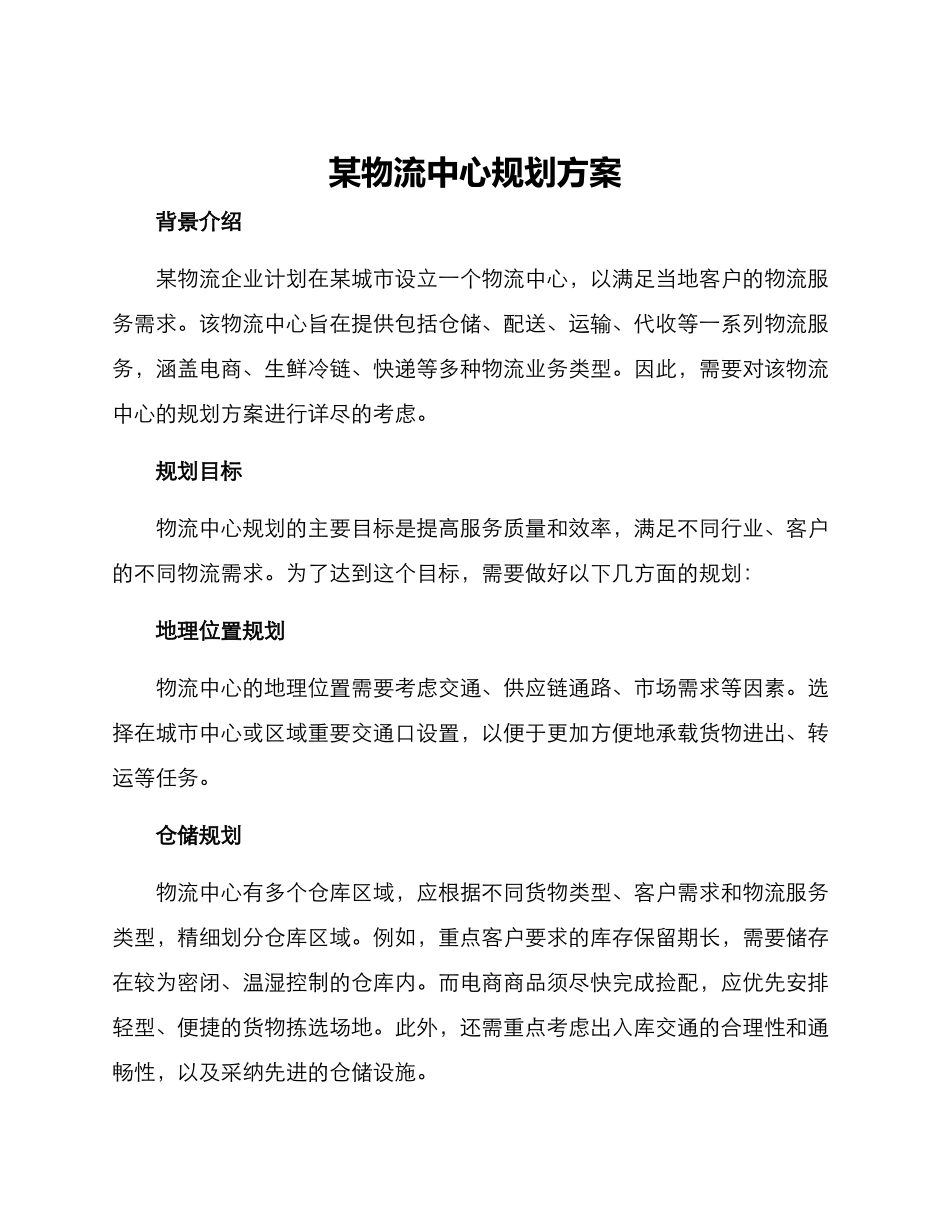 某物流中心规划方案_第1页