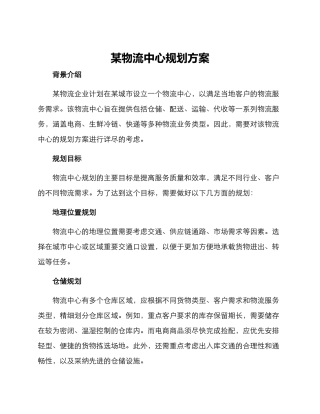 某物流中心规划方案