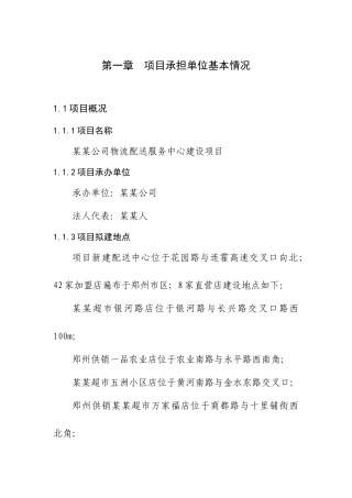 某物流配送服务中心建设项目可行性研究报告书60p