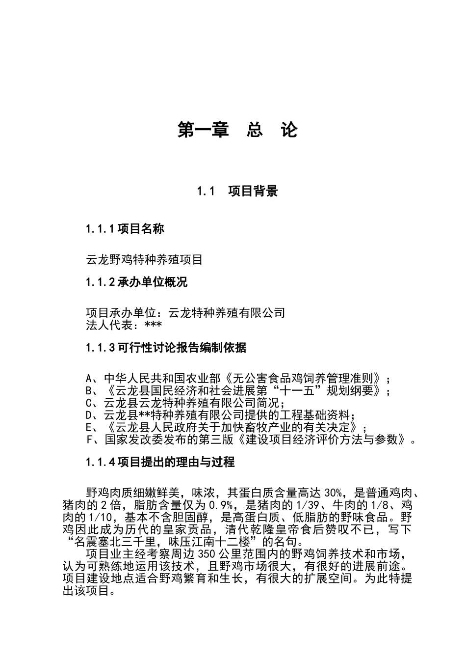 某特种养殖场年产10万只野山鸡可行性研究报告_第1页