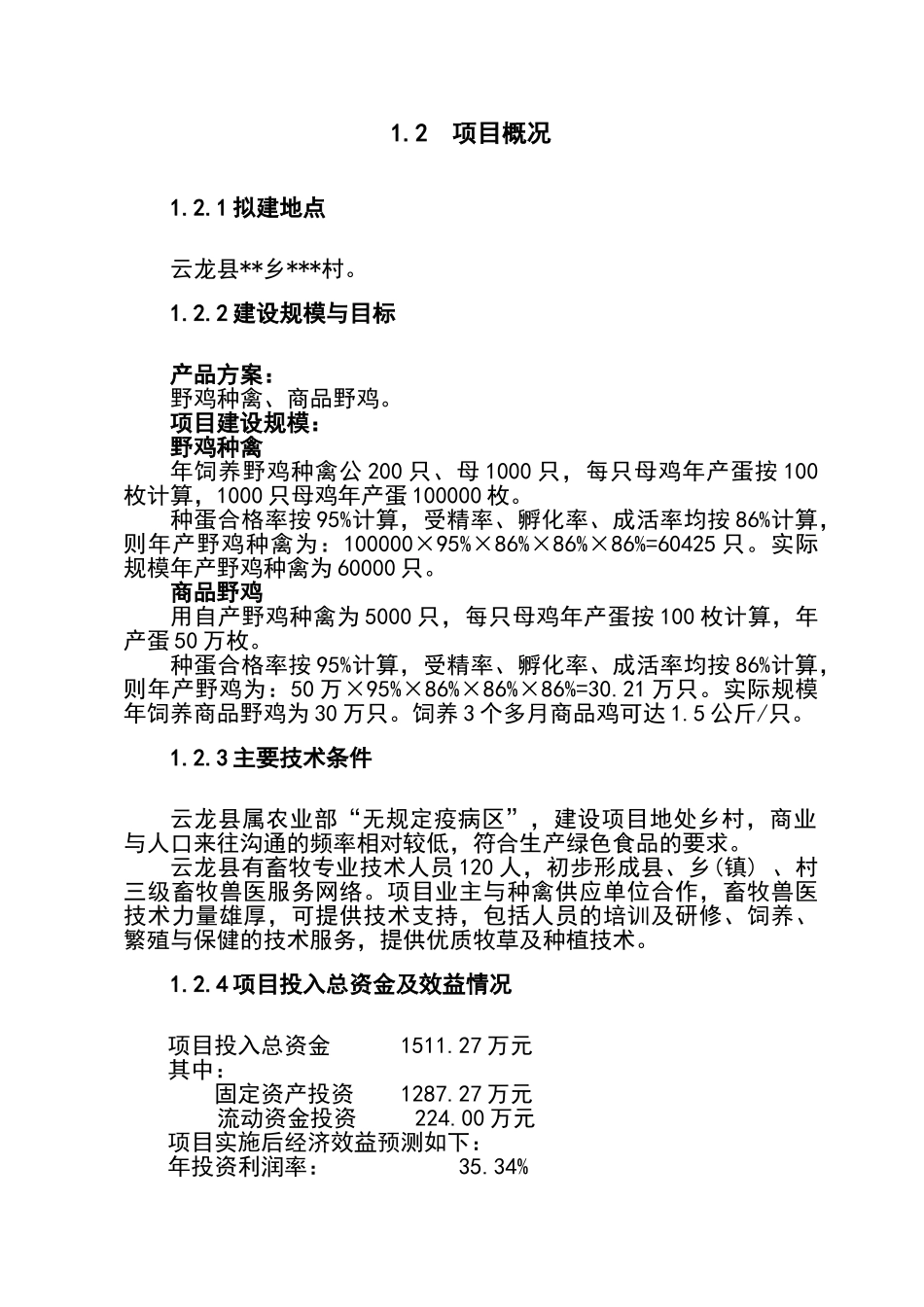 某特种养殖场年产10万只野山鸡可行性研究报告_第2页