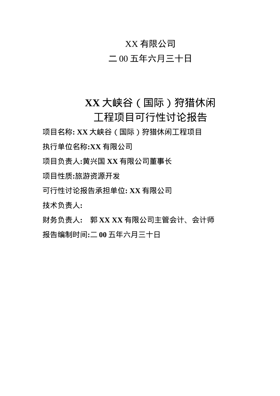 某狩猎休闲项目可行性研究报告_第3页