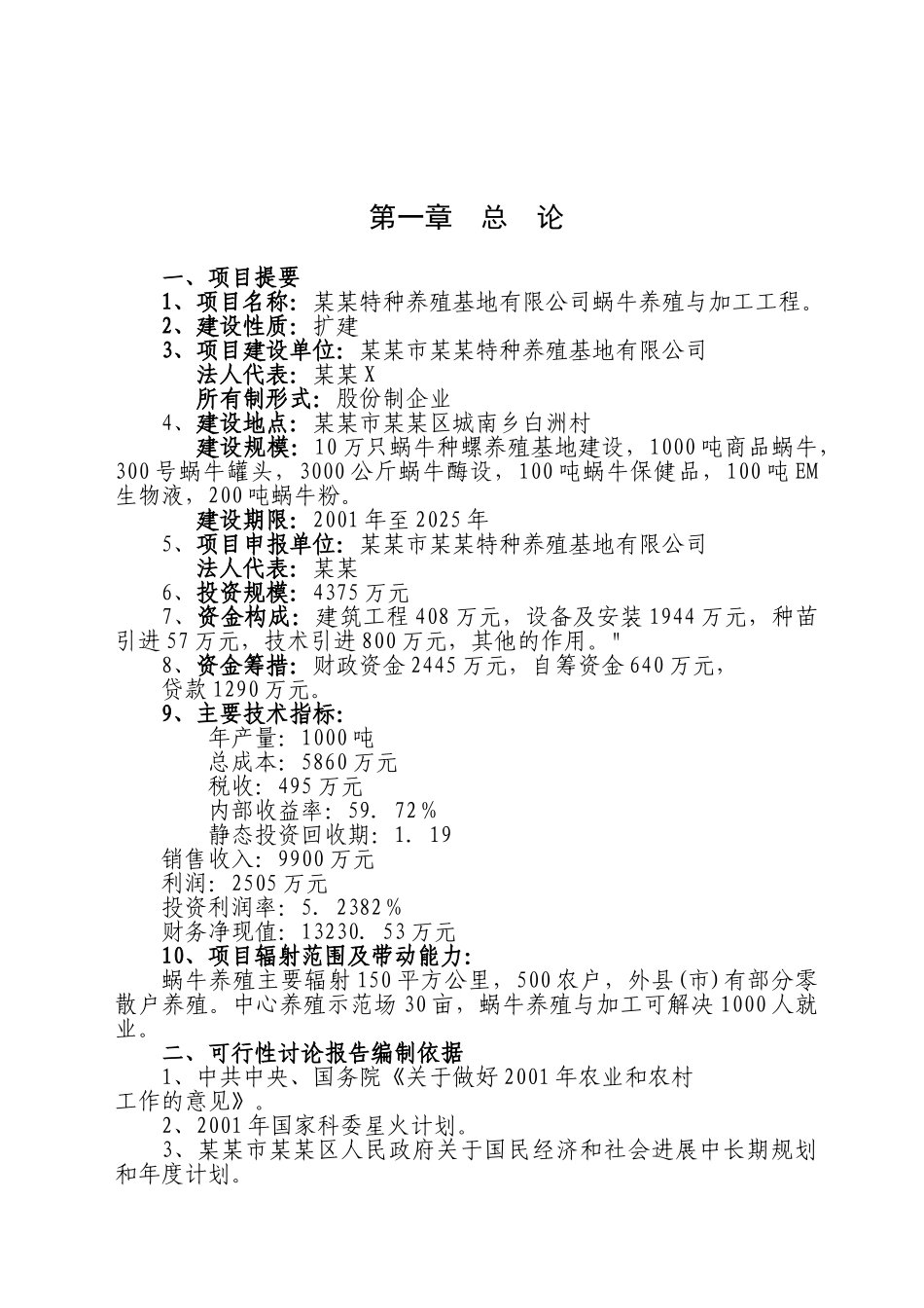 某特种养殖基地有限公司蜗牛养殖与加工工程可行性研究报告_第2页
