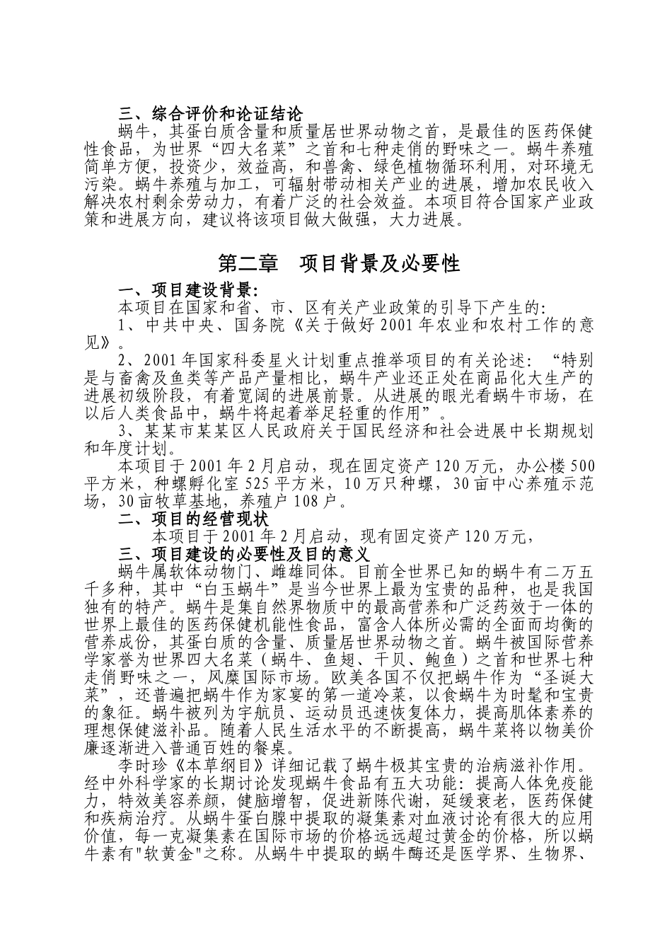 某特种养殖基地有限公司蜗牛养殖与加工工程可行性研究报告_第3页
