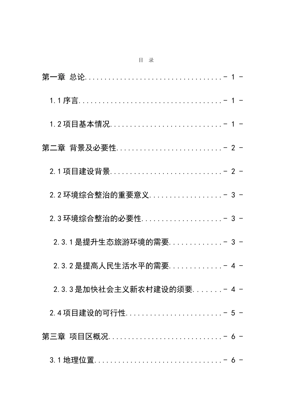 某环境综合整治工程项目可行性研究报告_第2页