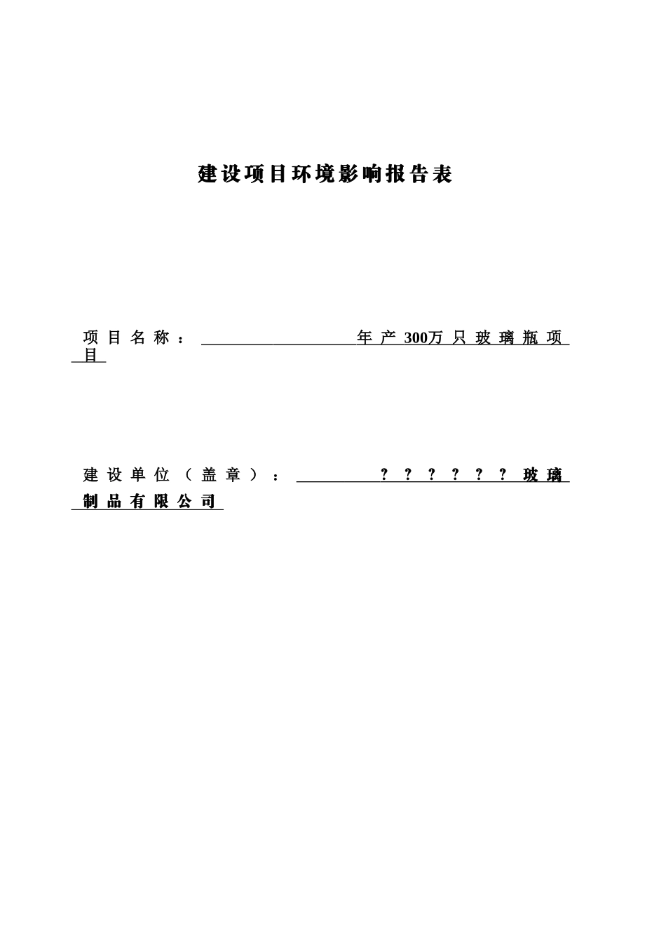 某玻璃公司新建玻璃瓶生产线项目环境影响评价文本报告表_第2页