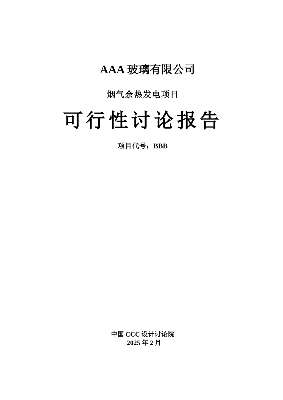 某玻璃公司烟气余热发电项目可行性研究报告_第2页