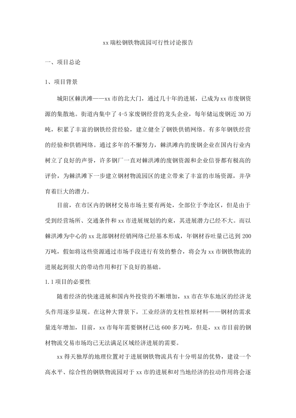 某瑞松钢铁物流园可行性研究报告_第1页