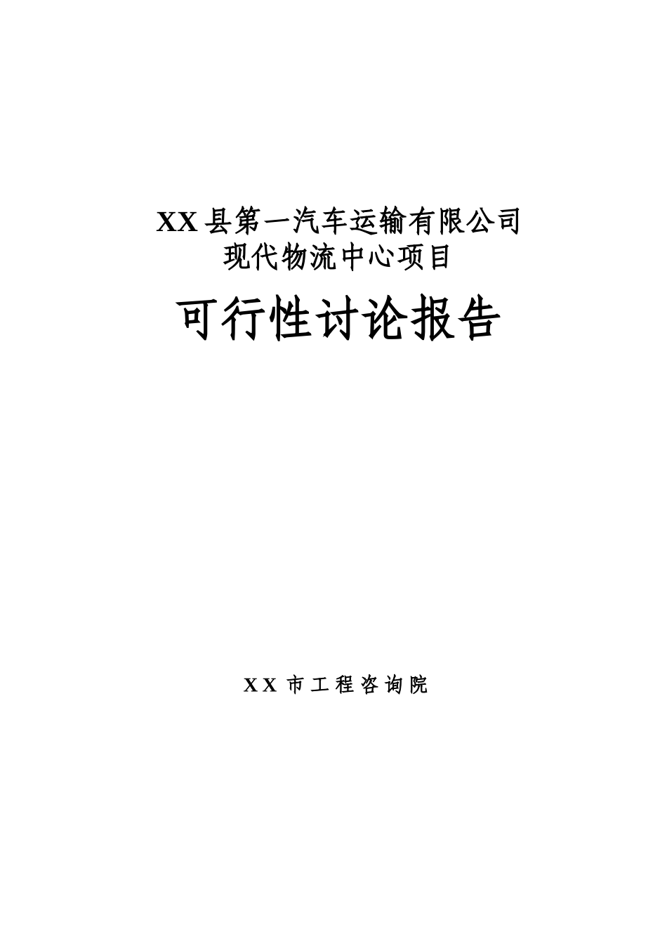 某现代物流中心项目可行性研究报告_第2页