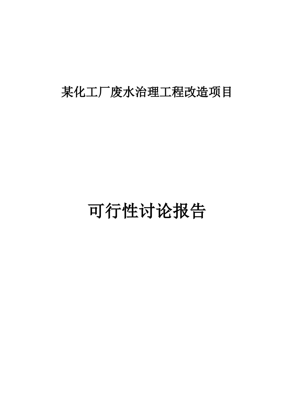 某生产橡胶硫化促进剂化工厂废水治理工程改造项目可行性研究报告_第2页