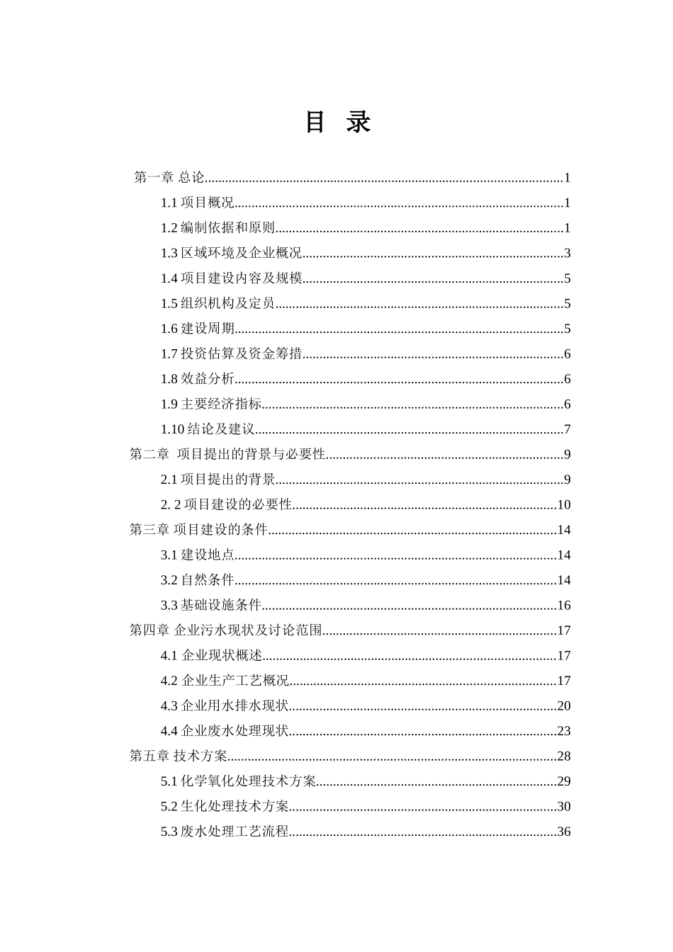 某生产橡胶硫化促进剂化工厂废水治理工程改造项目可行性研究报告_第3页