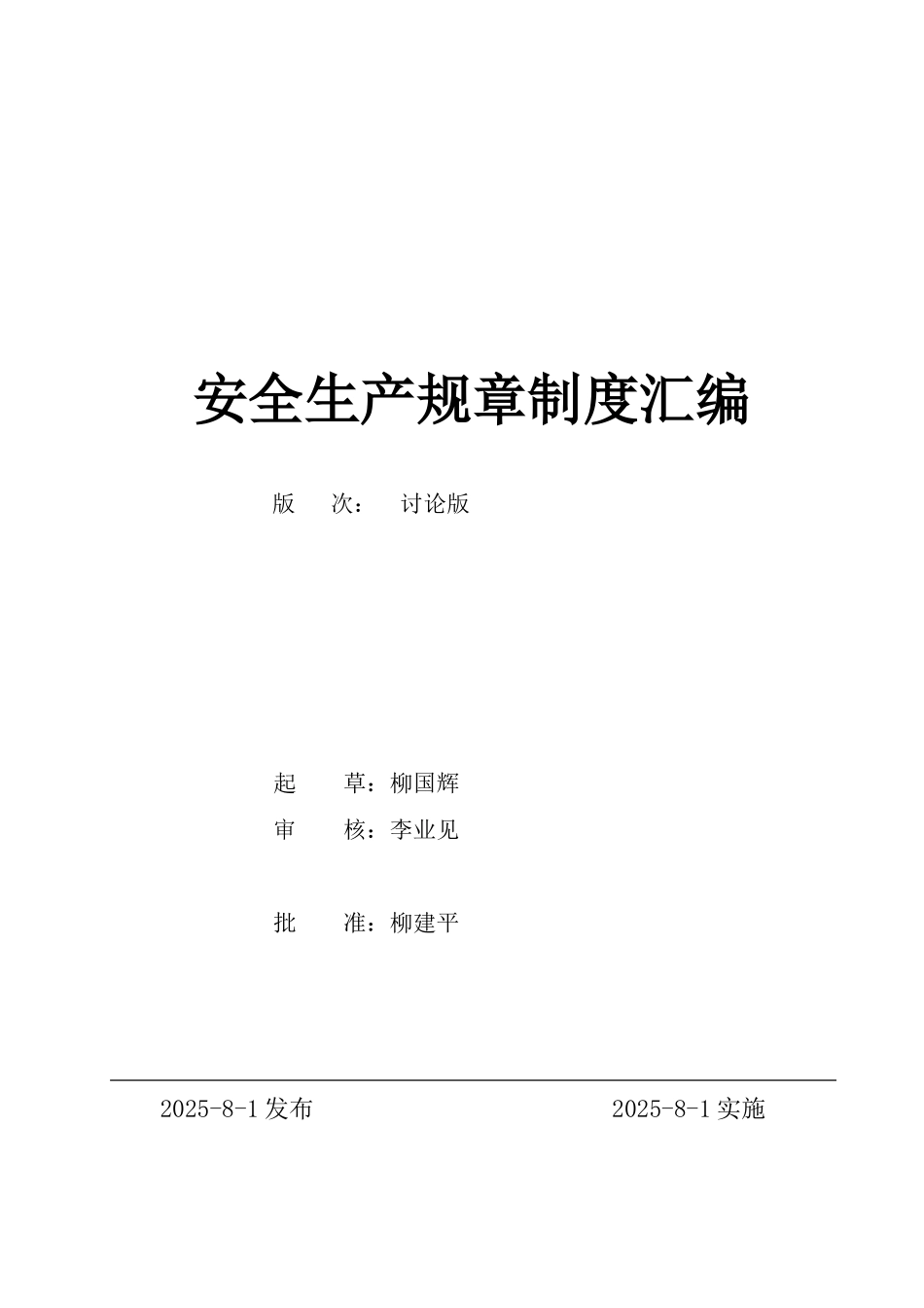 某生产企业安全标准化安全生产规章制度汇编_第2页
