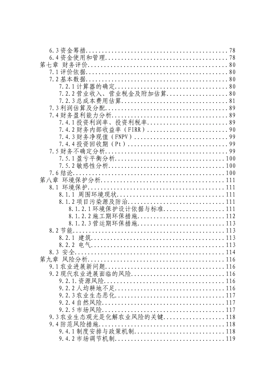 某生态农业观光园项目建设可行性研究报告_第3页