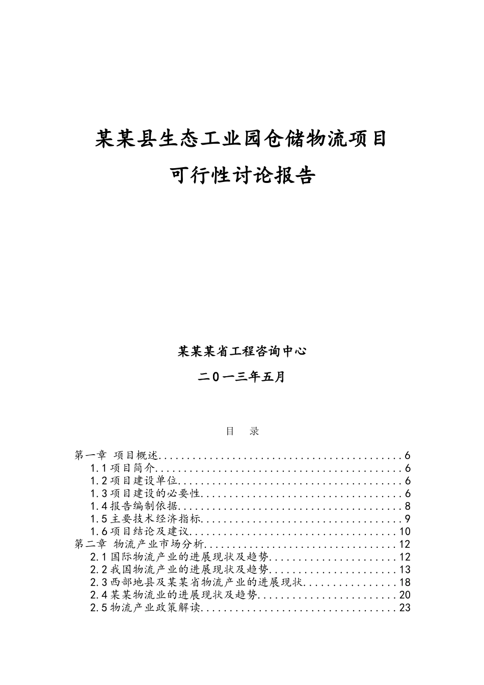 某生态工业园仓储物流建设项目可行性研究报告_第2页