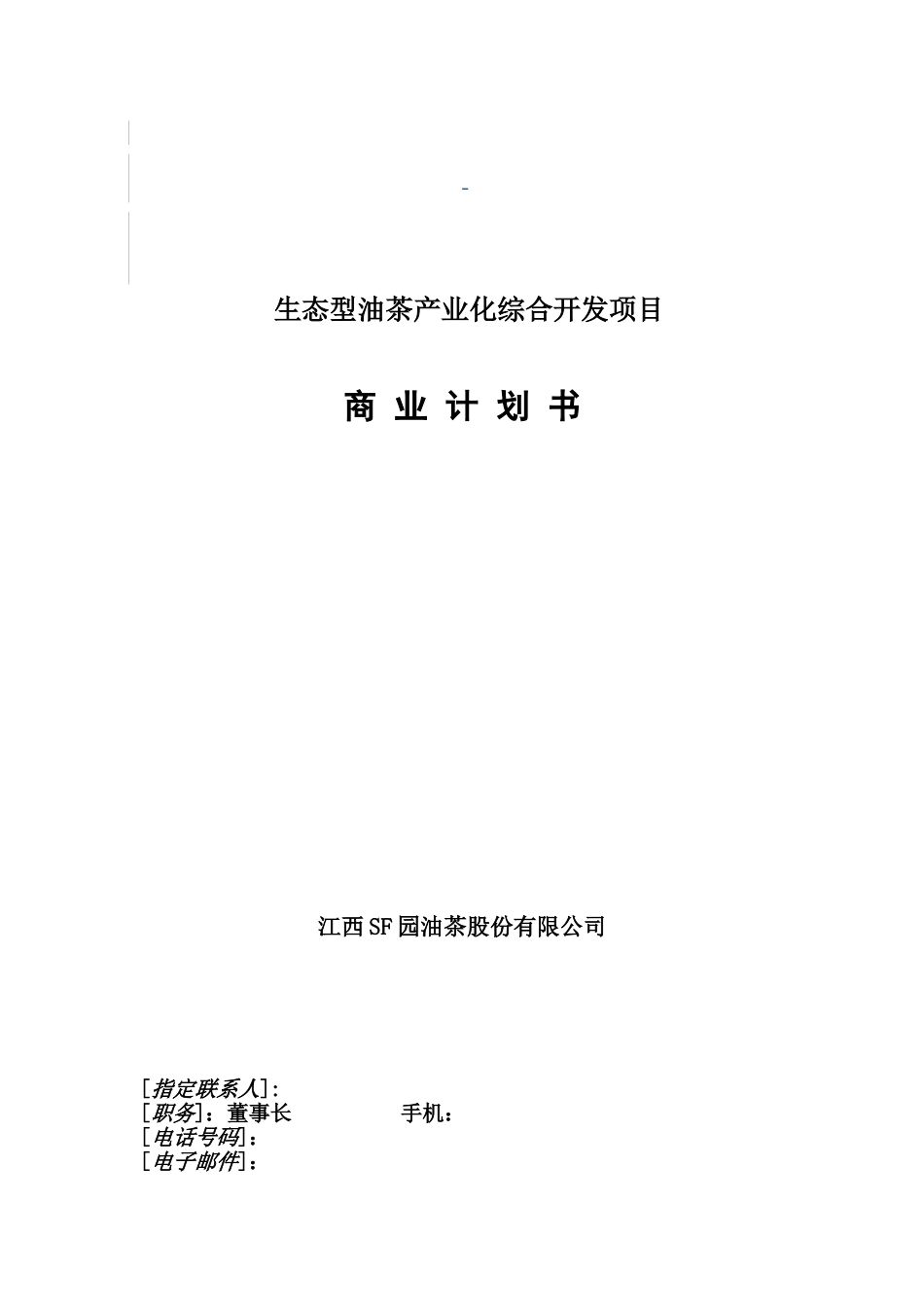 某生态型油茶产业化开发项目商业计划书_第2页