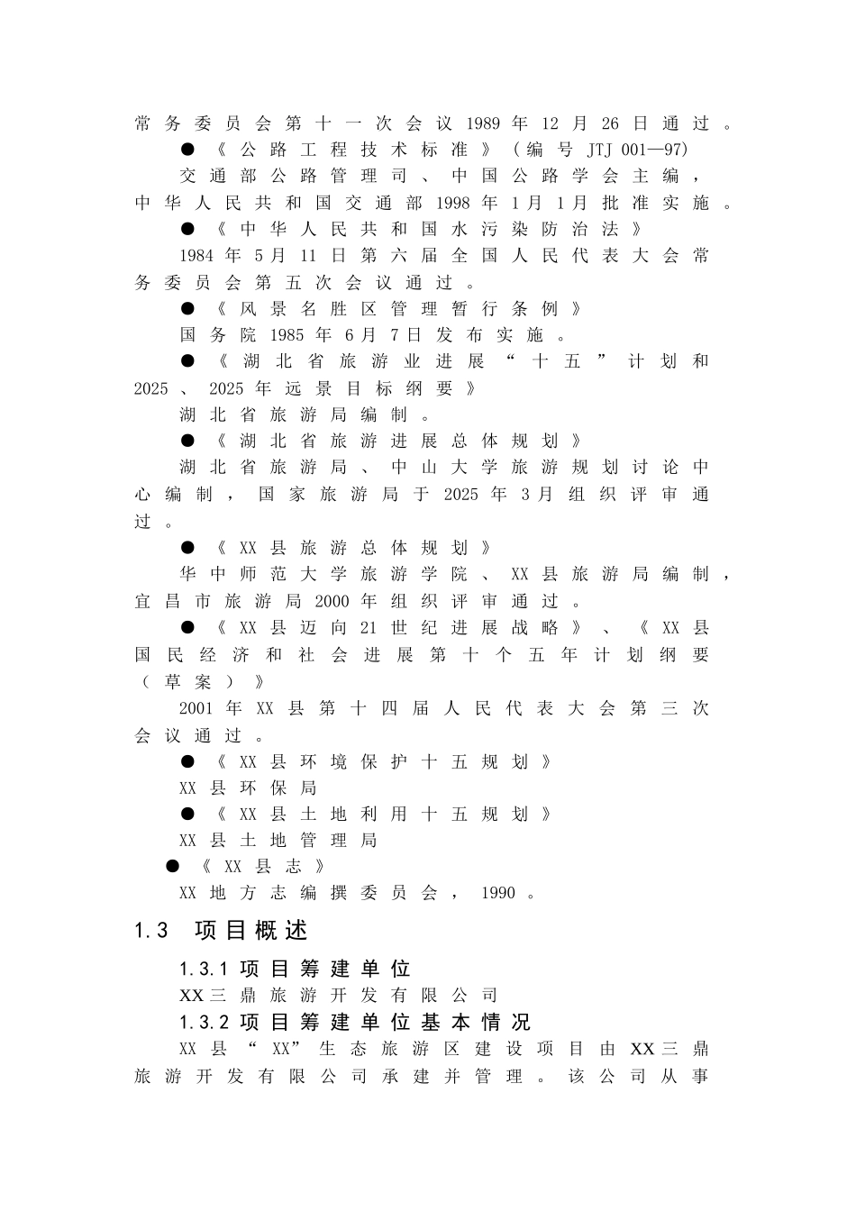 某生态旅游区建设项目可行性研究报告_第3页